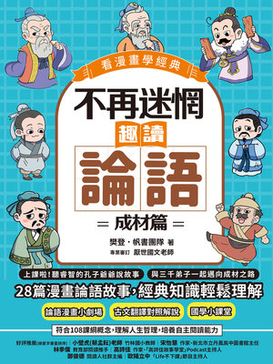 cover image of 不再迷惘，趣讀論語